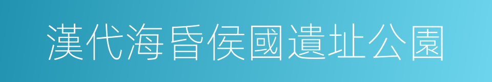 漢代海昏侯國遺址公園的同義詞