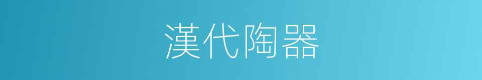 漢代陶器的同義詞