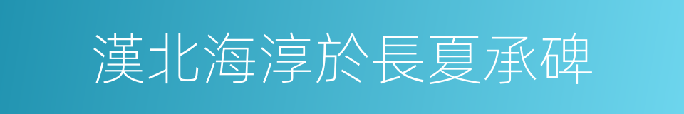 漢北海淳於長夏承碑的同義詞