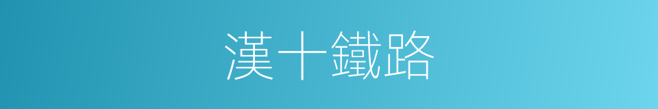 漢十鐵路的同義詞
