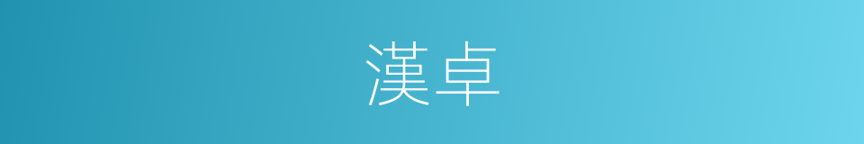 漢卓的同義詞