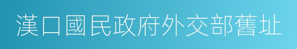 漢口國民政府外交部舊址的同義詞