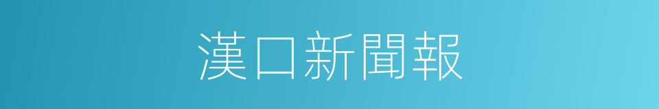 漢口新聞報的同義詞