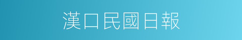 漢口民國日報的同義詞