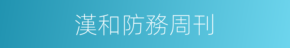漢和防務周刊的同義詞