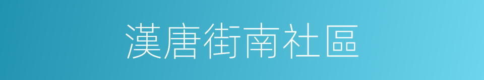漢唐街南社區的同義詞