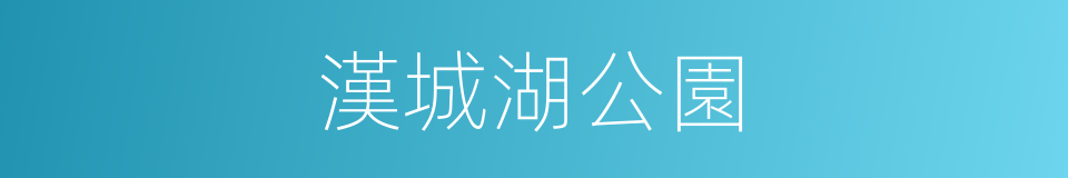 漢城湖公園的同義詞