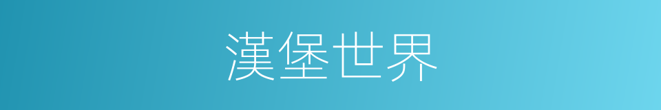 漢堡世界的同義詞