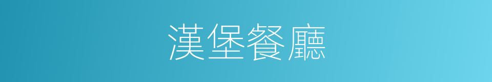 漢堡餐廳的同義詞