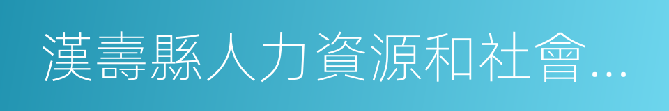 漢壽縣人力資源和社會保障局的同義詞