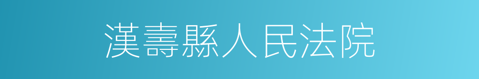 漢壽縣人民法院的同義詞