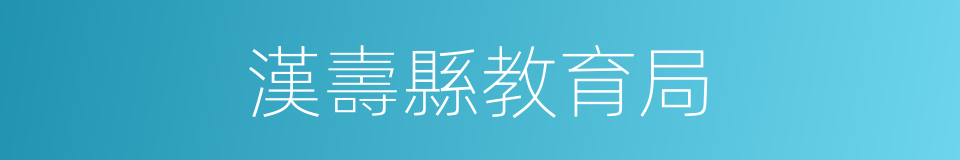 漢壽縣教育局的同義詞