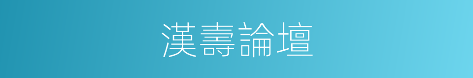 漢壽論壇的同義詞