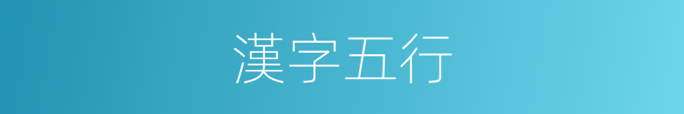 漢字五行的意思