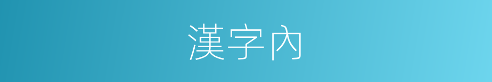 漢字內的意思