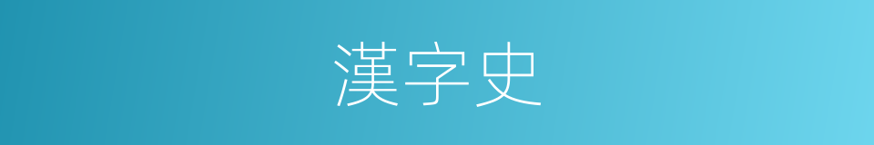 漢字史的意思