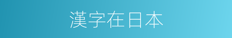 漢字在日本的同義詞