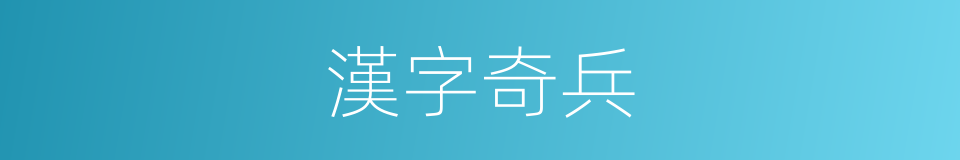 漢字奇兵的同義詞