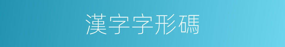 漢字字形碼的同義詞