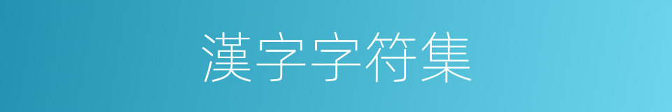 漢字字符集的同義詞