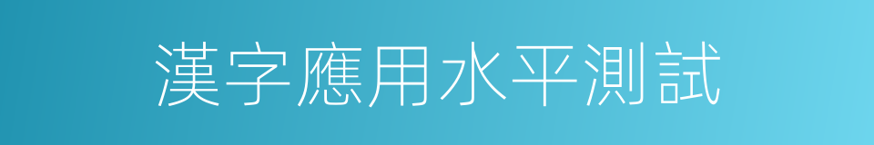 漢字應用水平測試的同義詞