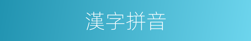 漢字拼音的意思