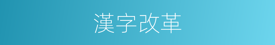 漢字改革的同義詞