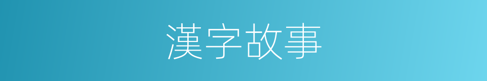 漢字故事的同義詞
