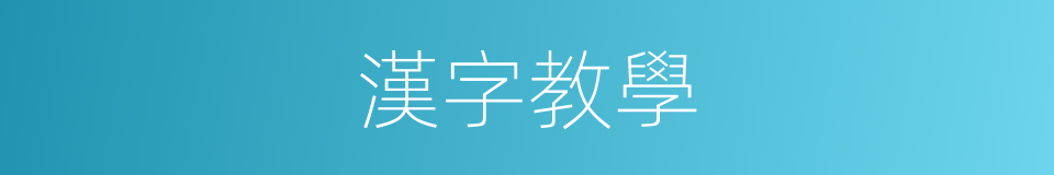 漢字教學的同義詞