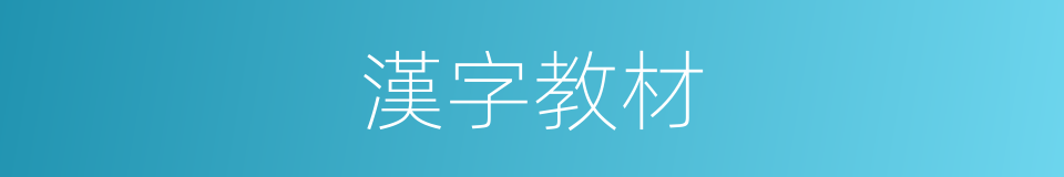 漢字教材的同義詞