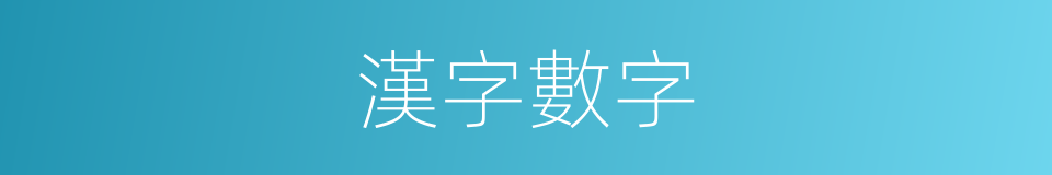 漢字數字的同義詞