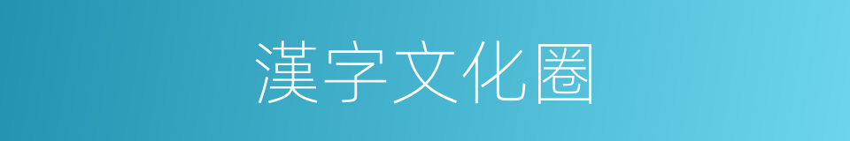 漢字文化圈的同義詞