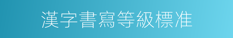漢字書寫等級標准的同義詞