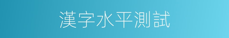 漢字水平測試的同義詞