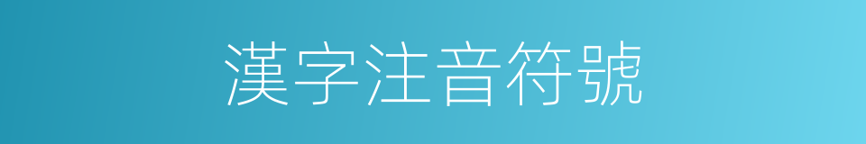 漢字注音符號的同義詞