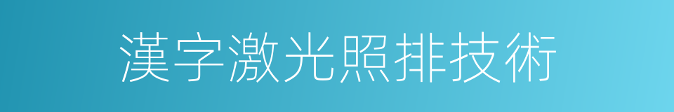 漢字激光照排技術的同義詞
