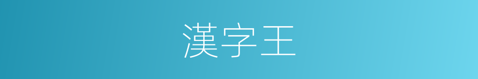 漢字王的同義詞