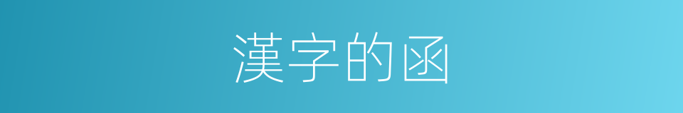 漢字的函的同義詞