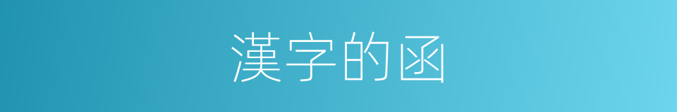 漢字的函的意思