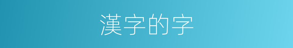 漢字的字的意思