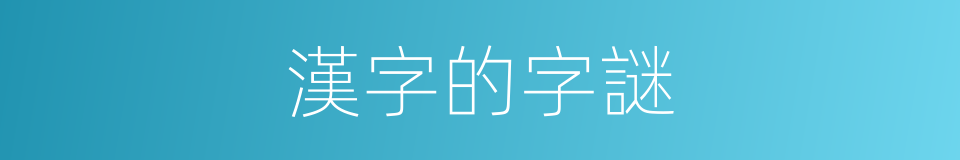 漢字的字謎的同義詞