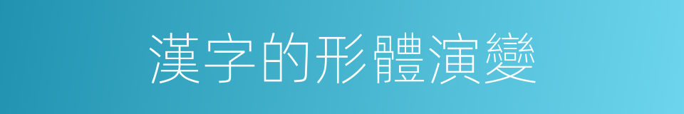 漢字的形體演變的同義詞