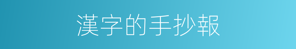 漢字的手抄報的同義詞