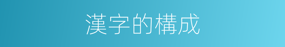 漢字的構成的同義詞