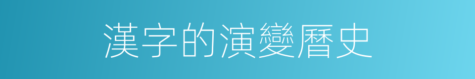漢字的演變曆史的同義詞