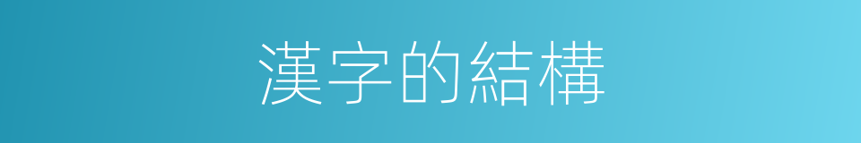 漢字的結構的同義詞