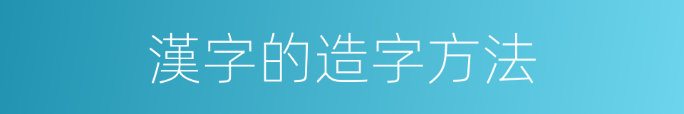 漢字的造字方法的同義詞