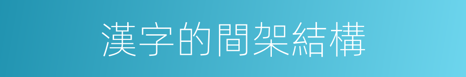 漢字的間架結構的同義詞