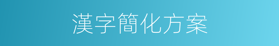 漢字簡化方案的同義詞
