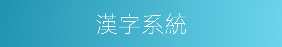 漢字系統的同義詞